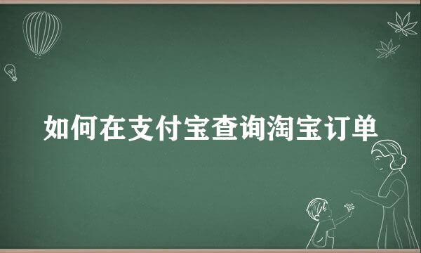 如何在支付宝查询淘宝订单