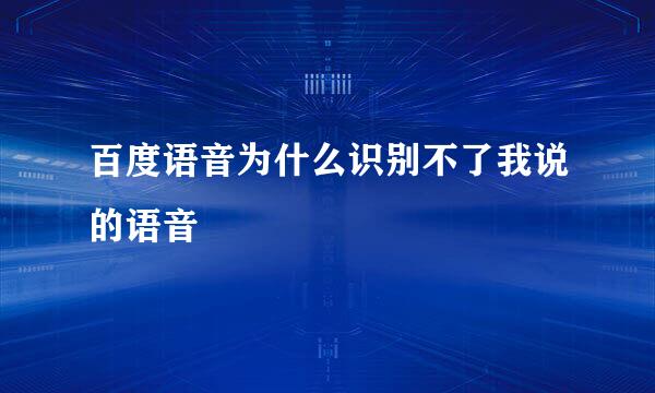 百度语音为什么识别不了我说的语音