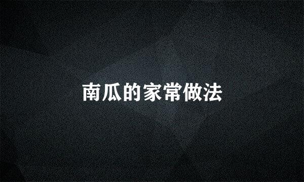 南瓜的家常做法