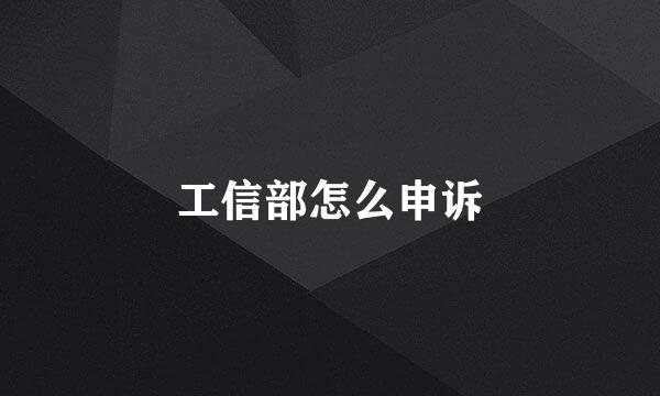 工信部怎么申诉
