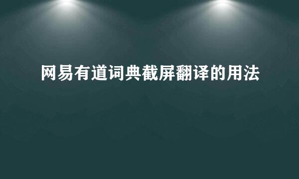 网易有道词典截屏翻译的用法