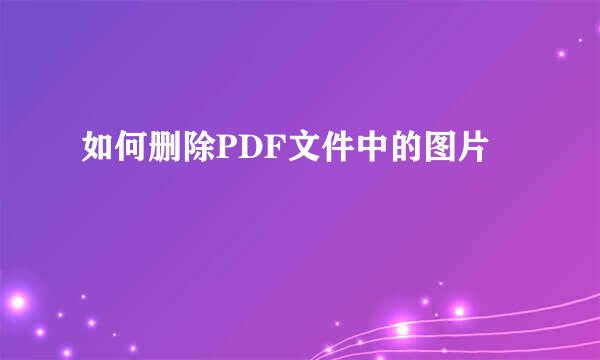 如何删除PDF文件中的图片
