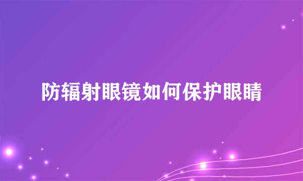 防辐射眼镜如何保护眼睛