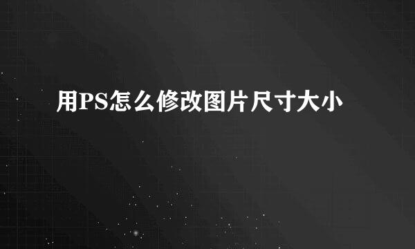 用PS怎么修改图片尺寸大小
