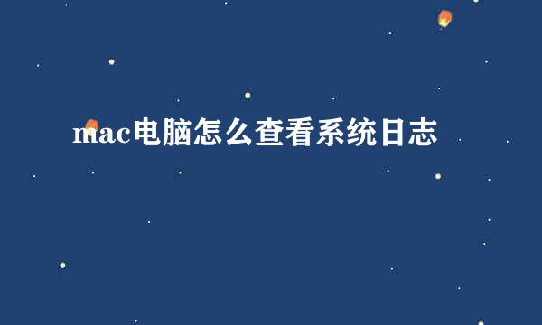 mac电脑怎么查看系统日志