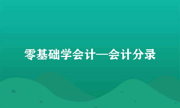 零基础学会计—会计分录