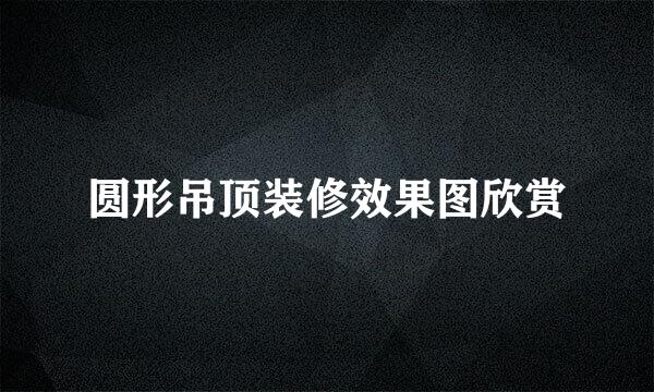 圆形吊顶装修效果图欣赏