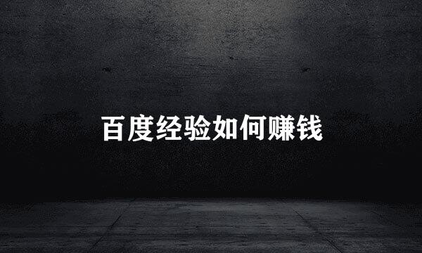百度经验如何赚钱