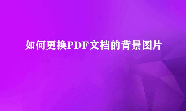 如何更换PDF文档的背景图片