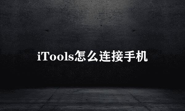 iTools怎么连接手机