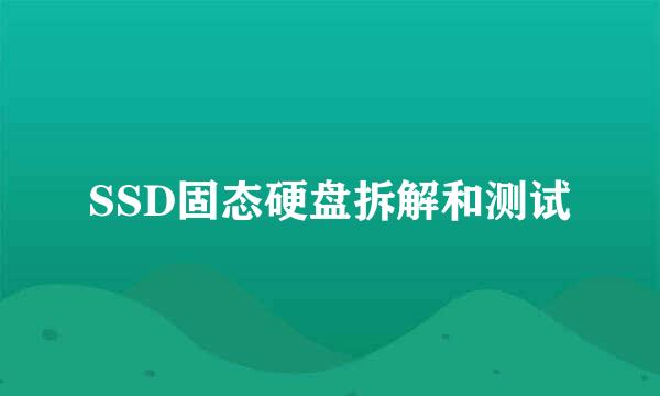 SSD固态硬盘拆解和测试