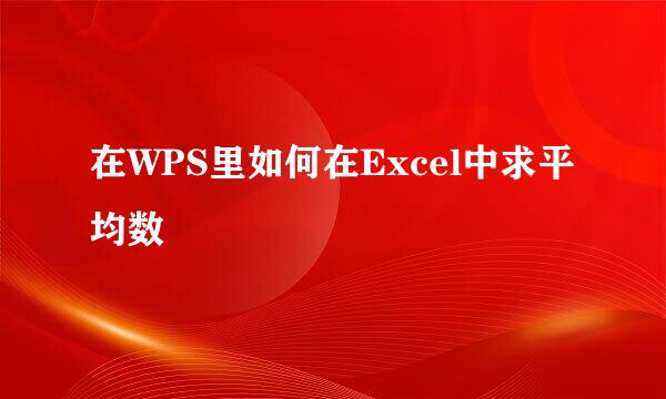 在WPS里如何在Excel中求平均数