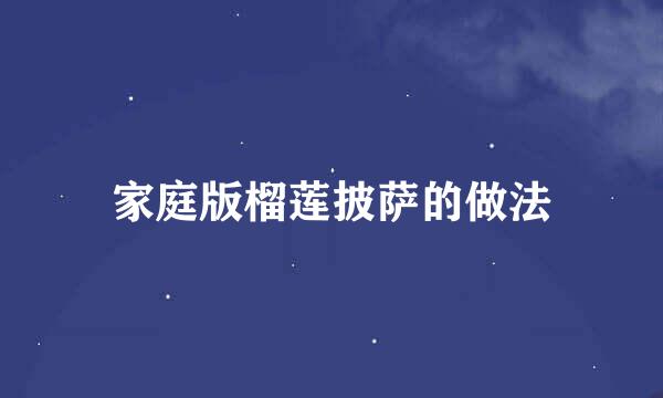 家庭版榴莲披萨的做法