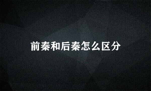 前秦和后秦怎么区分