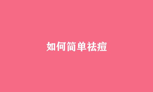 如何简单祛痘