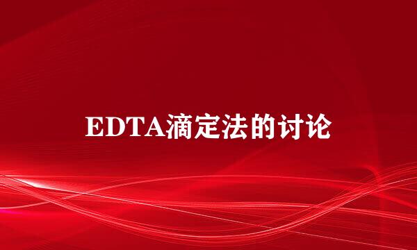 EDTA滴定法的讨论