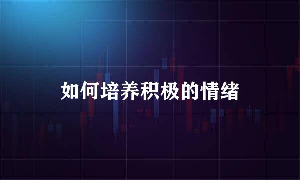 如何培养积极的情绪