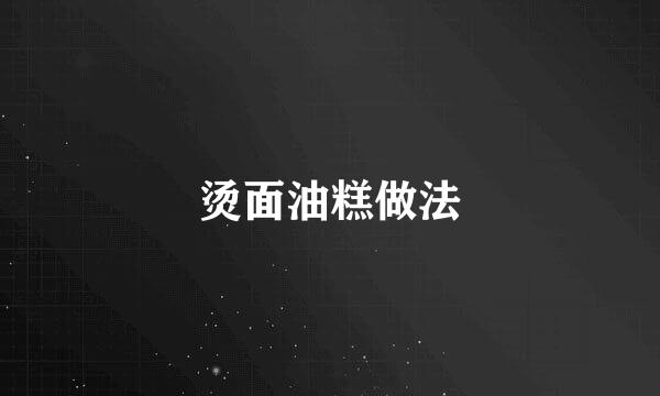 烫面油糕做法