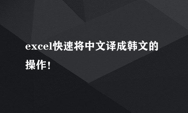 excel快速将中文译成韩文的操作！