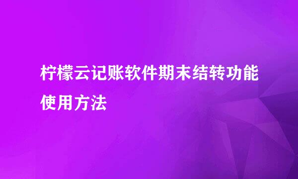 柠檬云记账软件期末结转功能使用方法