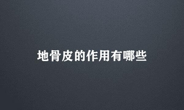 地骨皮的作用有哪些