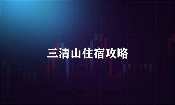 三清山住宿攻略
