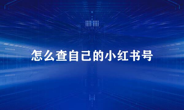 怎么查自己的小红书号
