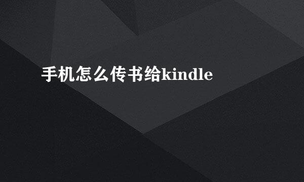 手机怎么传书给kindle
