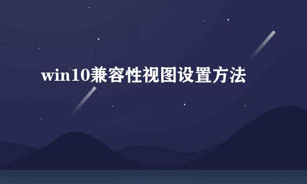 win10兼容性视图设置方法