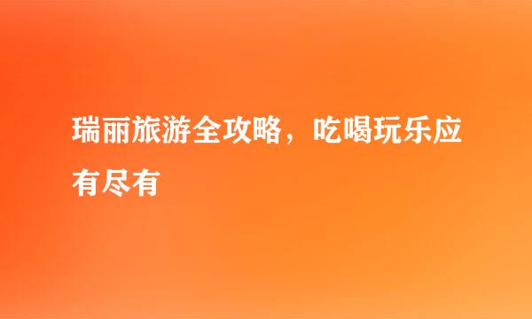 瑞丽旅游全攻略，吃喝玩乐应有尽有