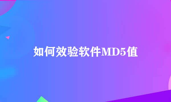 如何效验软件MD5值