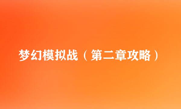 梦幻模拟战（第二章攻略）