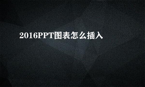 2016PPT图表怎么插入