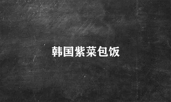 韩国紫菜包饭