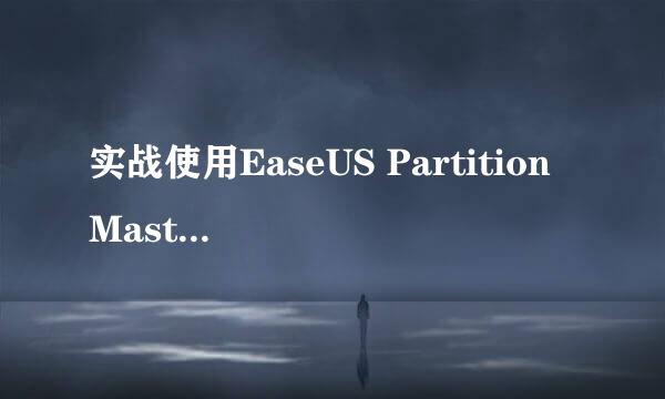 实战使用EaseUS Partition Master扩充C盘容量