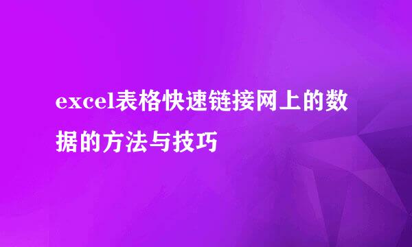 excel表格快速链接网上的数据的方法与技巧