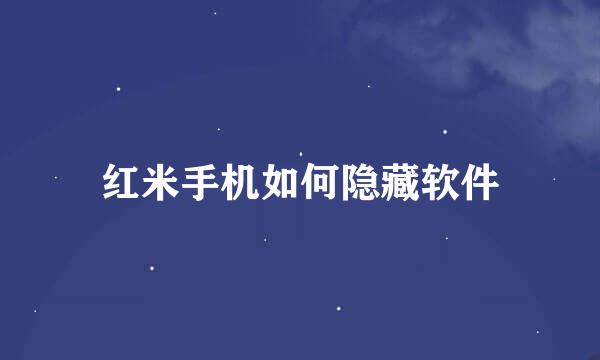 红米手机如何隐藏软件