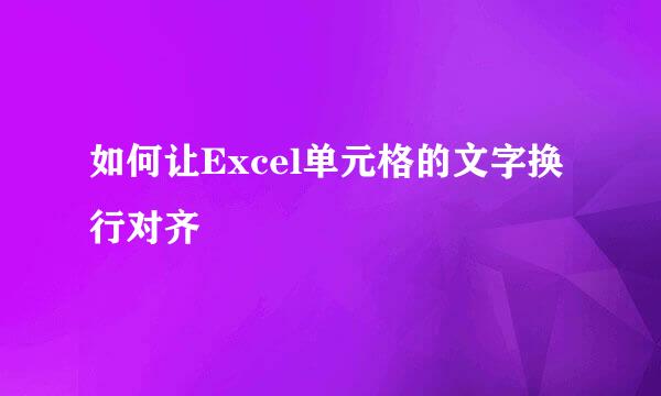 如何让Excel单元格的文字换行对齐