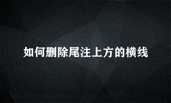 如何删除尾注上方的横线