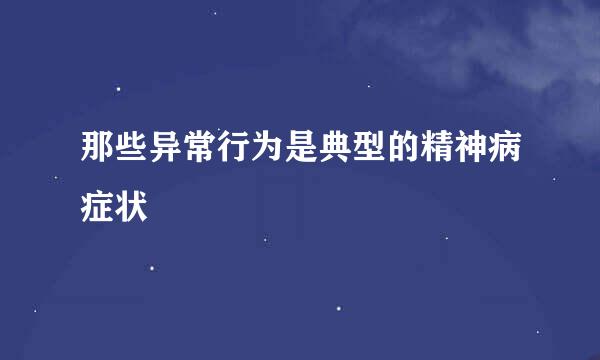 那些异常行为是典型的精神病症状