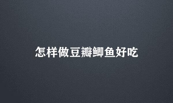 怎样做豆瓣鲫鱼好吃