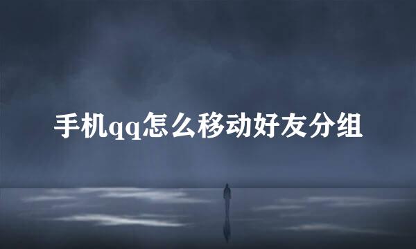 手机qq怎么移动好友分组