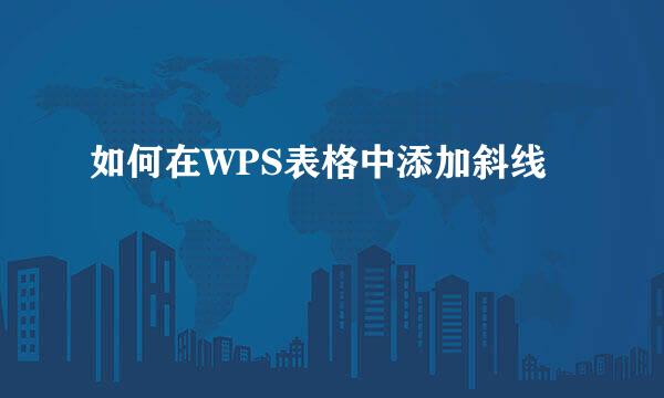 如何在WPS表格中添加斜线