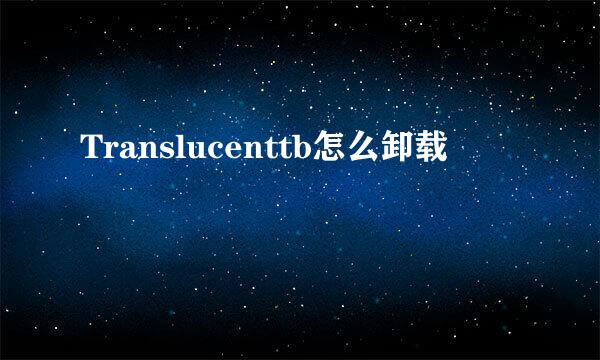 Translucenttb怎么卸载