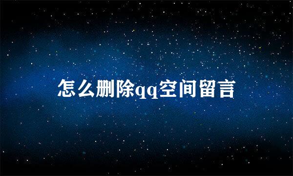 怎么删除qq空间留言