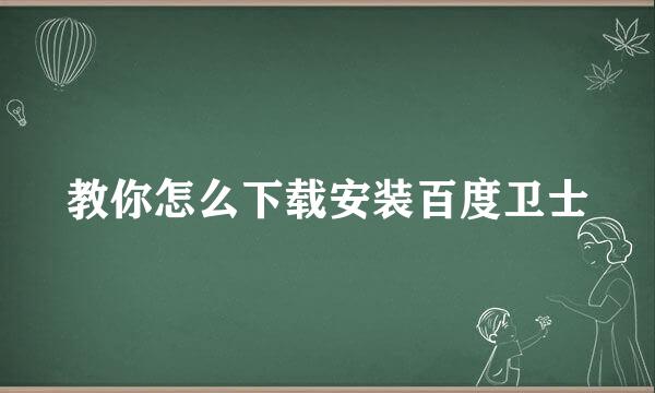 教你怎么下载安装百度卫士
