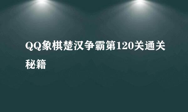 QQ象棋楚汉争霸第120关通关秘籍