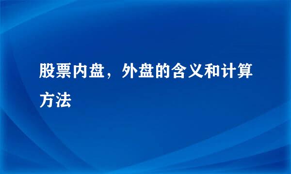 股票内盘，外盘的含义和计算方法