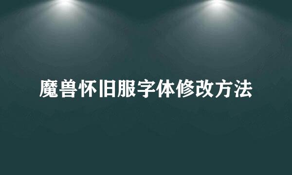 魔兽怀旧服字体修改方法