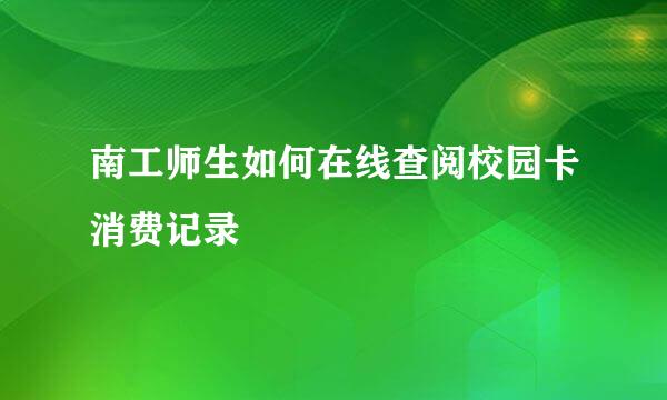 南工师生如何在线查阅校园卡消费记录